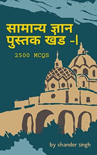 GK BOOK: 2500 Question Answer (GK1.0 Book 4) (Hindi Edition)