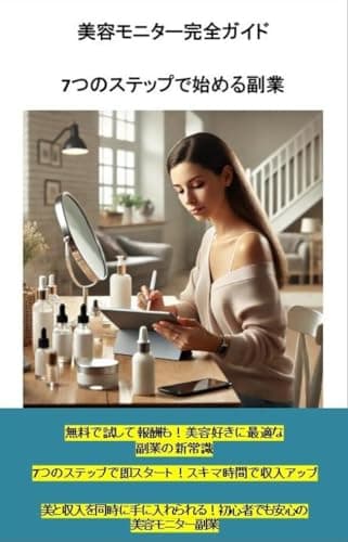 Biyou Monitaa Kanzen Gaido Nanatsu no Suteppu de Hajimeru Fukugyou: Biyo Monita Seiko no Hiketsu Yottsu no Kotsu o Denju (Japanese Edition)