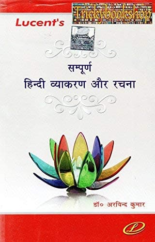 SAMPURN HINDI VYAKARAN EVAM RACHAN, LUCENT PUBLICATIONS NEW BOOK HINDI, UPSC, RRB, RAILWAY, ALL COMPETITIVE EXMA BOOK HINDI, GK TRICKS, NEW BOOK, HINDI, SAMANYA HINDI,