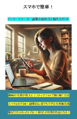 Sumaho de Kantan Ankeeto Monitaa Fukugyou no Hajimekata to Kasegikata Gaido: Sumaho de dekiru Ankeeto monitaa fukugyou no zenbou to shuunyuu no jittai (Japanese Edition)