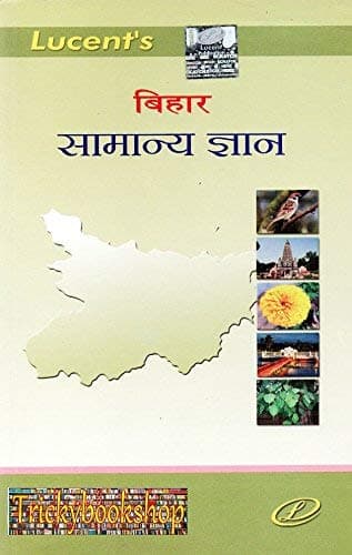 BIHAR GK BOOK HINDI 2017, LUCENT'S PUBLICATIONS BOOK COMPLETE BIHAR GK, 2017, BIHAR GK TRICKS BOOK HINDI, BIHAR UPSC, SSC, RRB, POLICE, PATWARI, CRPF, AND ALL COMPETITIVE EXMA HINDI BOOK