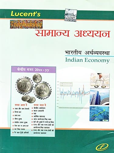 SAMANYA ADHYAYAN BHARTIYA ARTHVYAVASTHA, (INDIAN ECONOMY) , LUCENT PUBLICATION NEW BOOKS 2017, BHARAT 2017, BHARAT KI ARTHVYAVASTHA, HINDI, GK TRICKS, HINDI BOOK, U.P.S.C., RRB, POLICE, BANKING, AND ALL COMPETITIVE EXAM BOOK