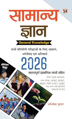 Samanya Gyan 2026 For UPSC, State PSC, SSC, Bank, Railways RRB, Defence NDA/CDS, CUET , Teaching, State Govt | Updated, Reliable & Must For All Exams Includes (Hindi Edition)