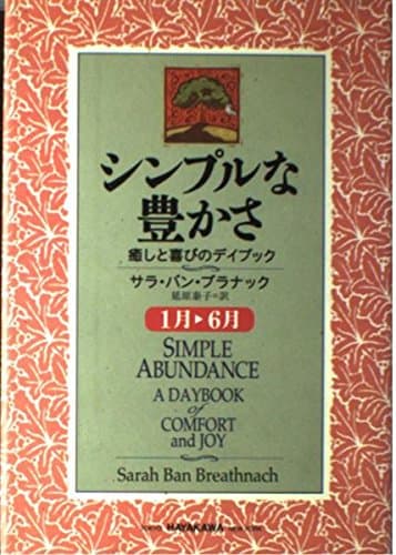Simple Abundance: Daybook of Comfort and Joy, 1995 [In Japanese Language]